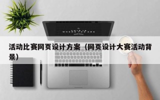 伊春活动比赛网页设计方案（网页设计大赛活动背景）